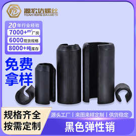 碳钢弹性销M1.5M16开口销圆柱销空心销子C型弹簧销定位销插销黑色