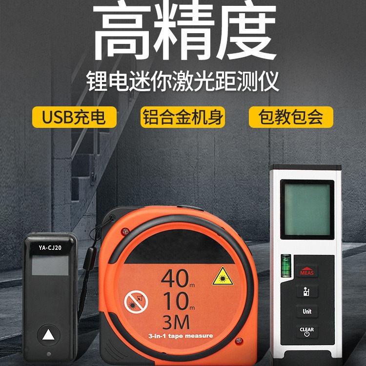 三合一激光测距仪手持红外线测量尺电子尺量房仪器距离测量仪