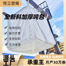 现货托底四吊吨袋塑料编织集装袋加厚桥梁预压1.3吨2吨 工厂直销