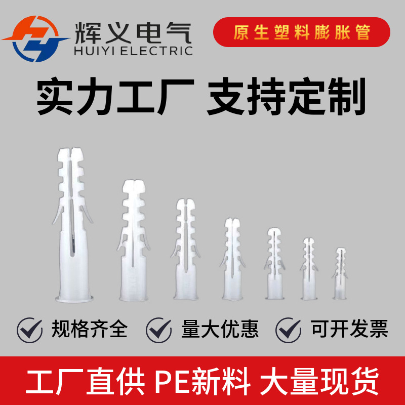 PE塑料膨胀管厂家直销白色国标膨胀管小黄鱼膨胀管带螺丝钉尼龙