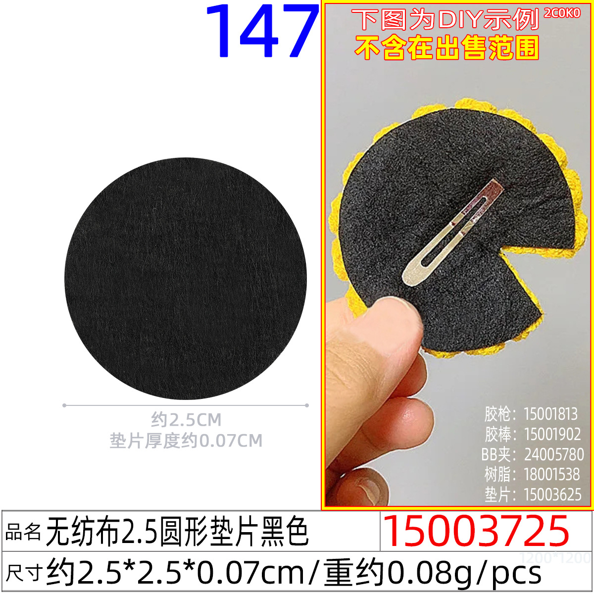 15003725#无纺布2.5圆形垫片黑色