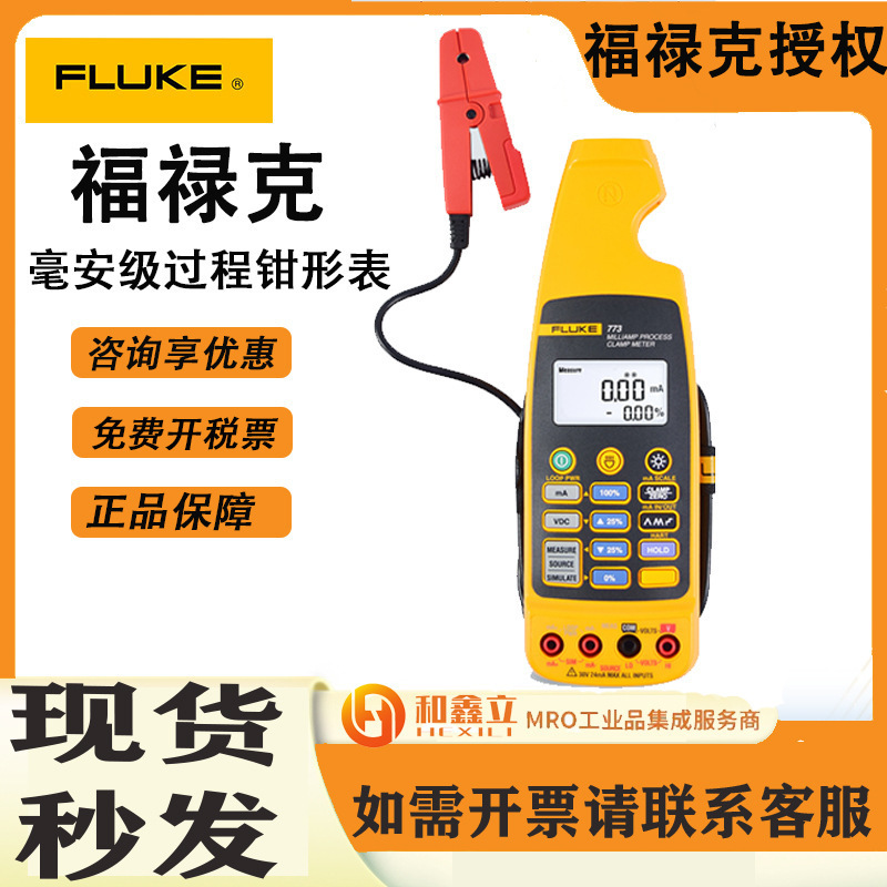 FLUKE福禄克F773毫安级过程钳形表小电流数字校准器回路校验仪