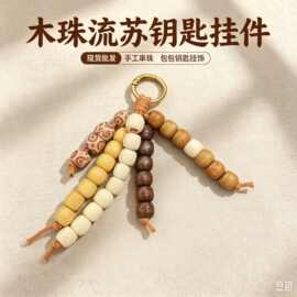 包包挂件复古度假风天然木珠子串珠流苏钥匙扣新品手工吊坠批发