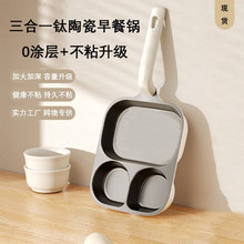 钛陶瓷三合一早餐锅家用汉堡锅平底锅不粘锅煎蛋神器牛排煎锅跨境
