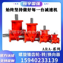 ARA系列螺旋锥齿轮减速机|转向器|换向器|直角|伞齿轮|十字转向箱
