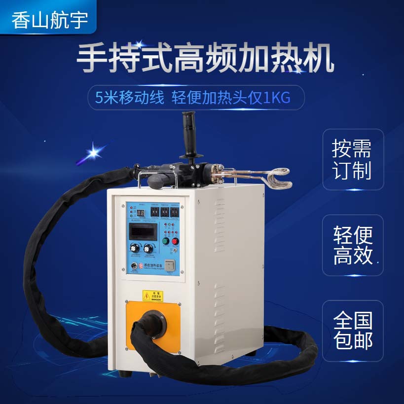 高频感应加热机手持式焊接机淬火退火金属热处理铜管工业加热设备