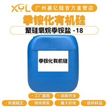 工厂直营 季铵化有机硅 聚硅氧烷季铵盐-18 柔顺剂抗菌剂抗静电剂