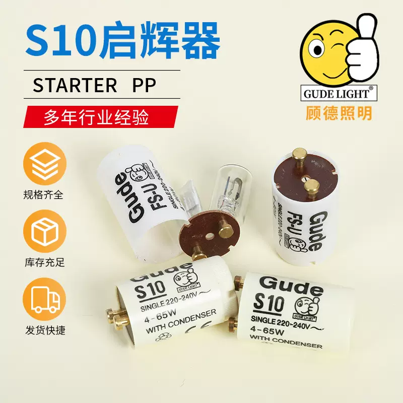 S10启辉器 220-240V 4-80W日光灯启辉器 起跳器 批发出口型启辉器