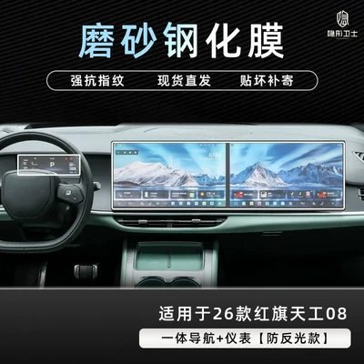 Car interior film 08 central control navigation instrument - 26-models-of-hongqi-tiangong-08-integrated-navigation-instrument-panel-9k-fine-matte-anti-fingerprint-tempered-film