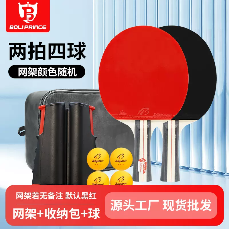 博力王子牌乒乓球拍两拍四球带网架跨境批发可加印logo两拍四球