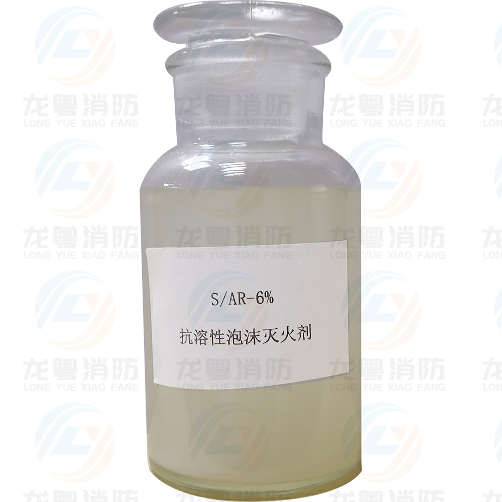 抗溶性泡沫灭火剂 抗醇性泡沫灭火剂S/AR 旧液回收处理(量大从优)