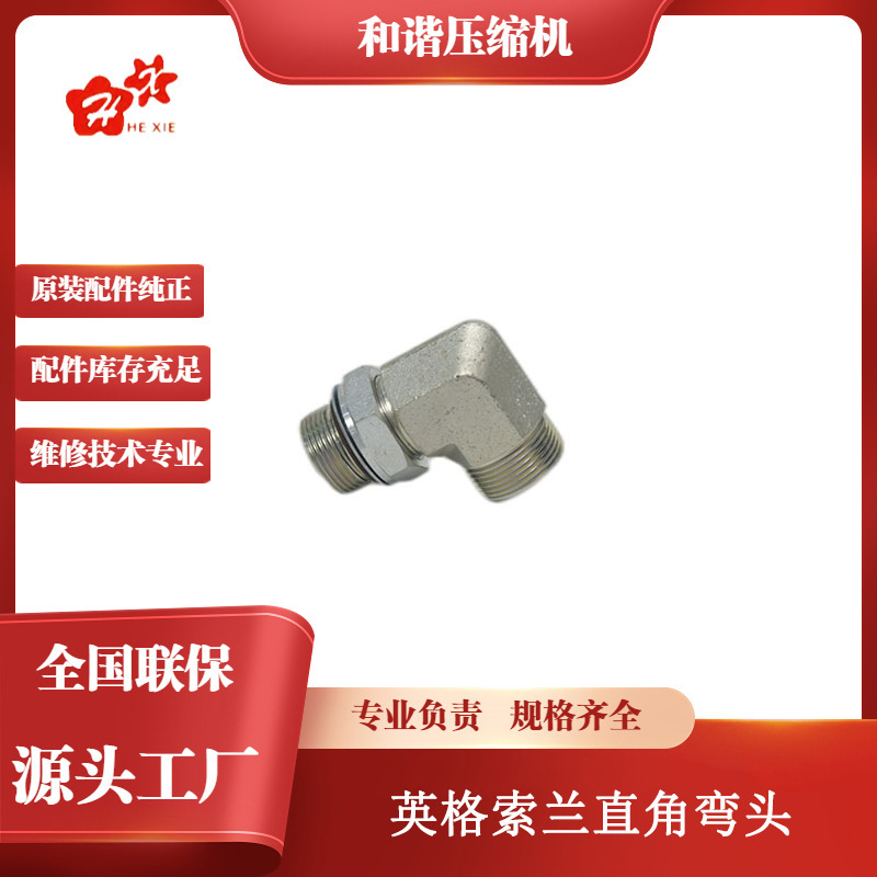 批发价格耐用单螺杆空气压缩机常规损耗件直角弯头96757711耐高压