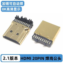 HDMI 2.1 20PIN焊线公头 外壳接地 8K超高清显示2.1版本 镀金外壳