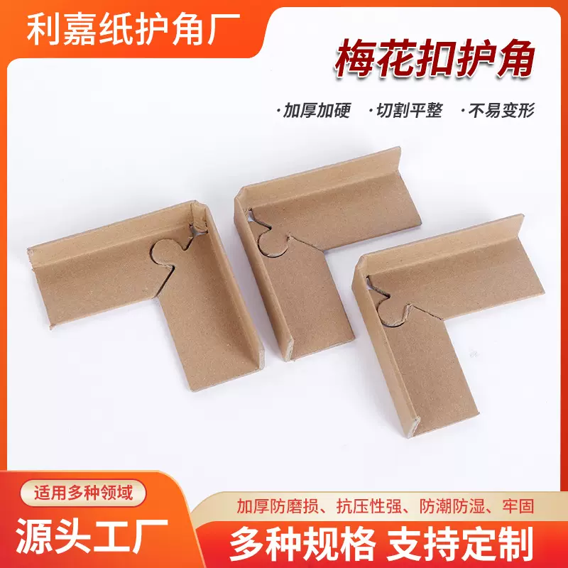 牛皮纸90度直转角梅花扣护角加厚防撞带锁扣纸护角批发可定制尺寸