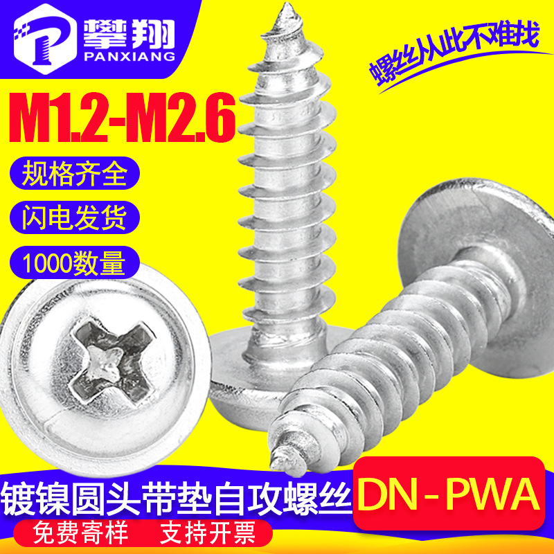 批发PWA镀镍十字圆头带垫片螺丝自攻盘头带介子螺钉M2/M2.3/M2.6