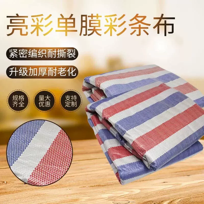 单膜彩条布一次普通彩条PP单模三色篷布防雨防尘塑料篷布工业装修