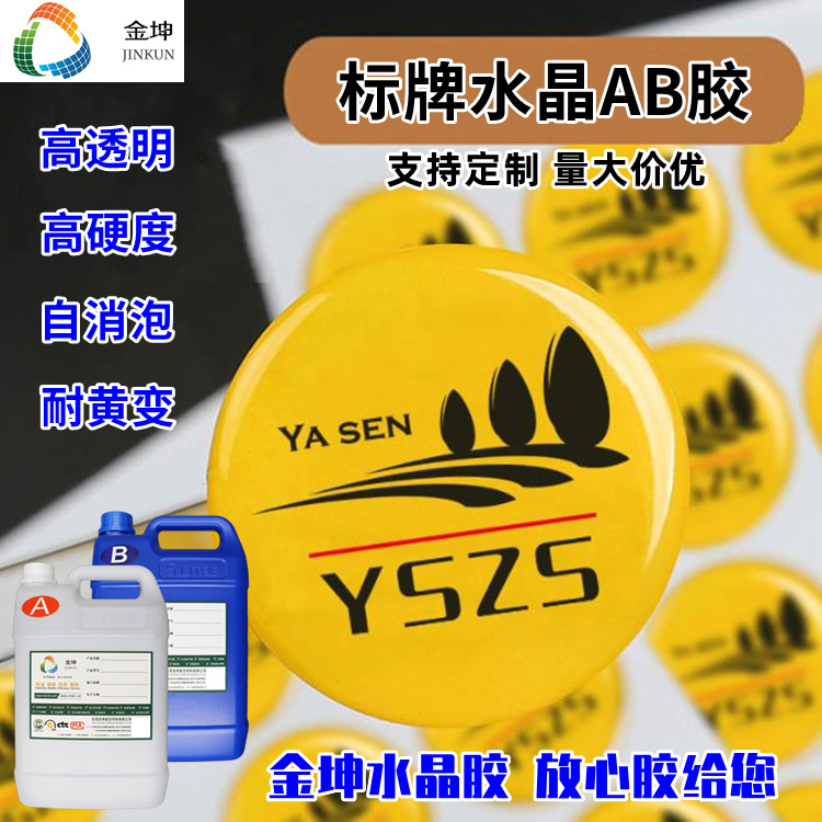 环氧树脂标牌ab胶指示牌快干胶水晶胶水晶滴胶超清透DIY手工胶水