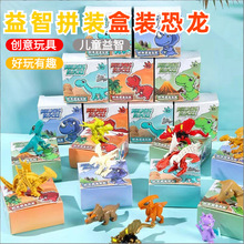 盒装恐龙玩具儿童diy 拆装组合变形拼装积木车幼儿园学生节日礼物