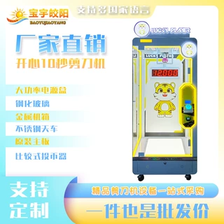 商用开心十秒剪刀机投币扫码儿童大人游戏机游乐场商场娃娃礼品机