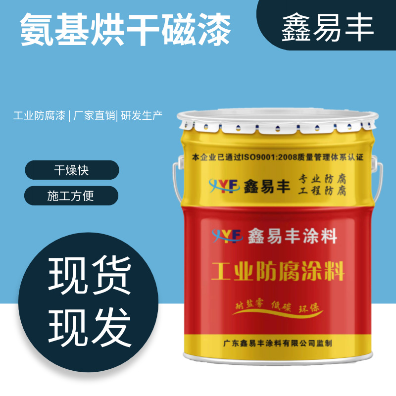 鑫易丰厂家直供氨基烘干磁漆机电仪表装饰烘干漆膜丰满涂料