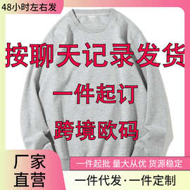 【跨境欧码】圆领卫衣DIY，按聊天记录发货，一件起订