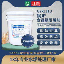 格源GY131b鍋爐食品級阻垢劑飲用水防垢劑水處理劑克垢劑廠家直供