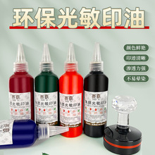 朱膘光敏印油红色 蓝色财务印章光敏快干100毫升大瓶印油印章材料