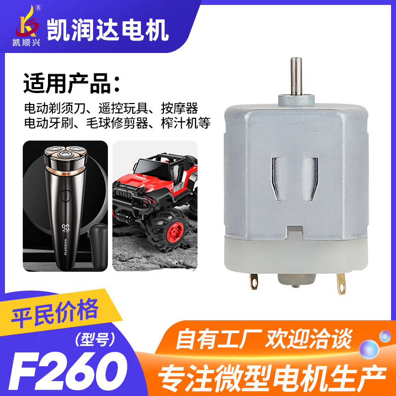 微型电机F260去毛球器微电机 电动削笔器马达磨脚器直流电机批发