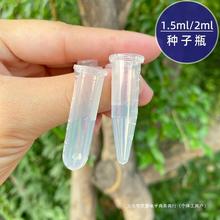 多肉种子瓶 1.5ml/2毫升塑料透明分装盒植物种子冷藏专用管收纳盒