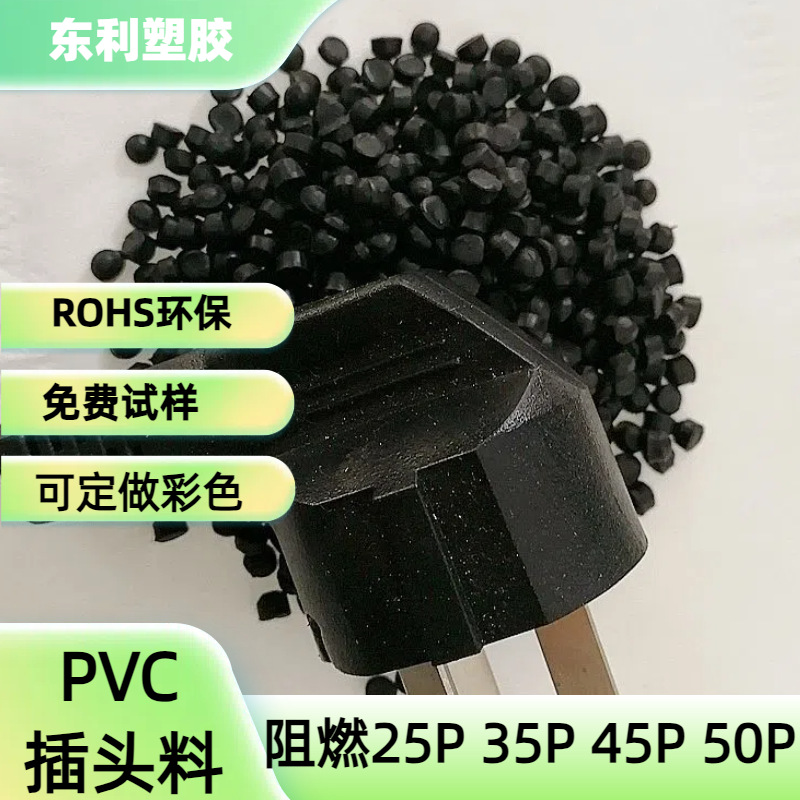 黑色PVC颗粒 45P阻燃欧盟环保高光泽 80度PVC耐腐蚀颗粒