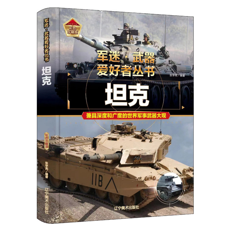 Single volume [tank] military fan weapon enthusiast series