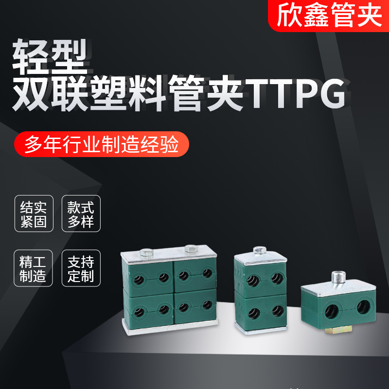 供应双联三挡管夹铝合金塑料管夹尼龙双孔TTPG轻型双联塑料管夹