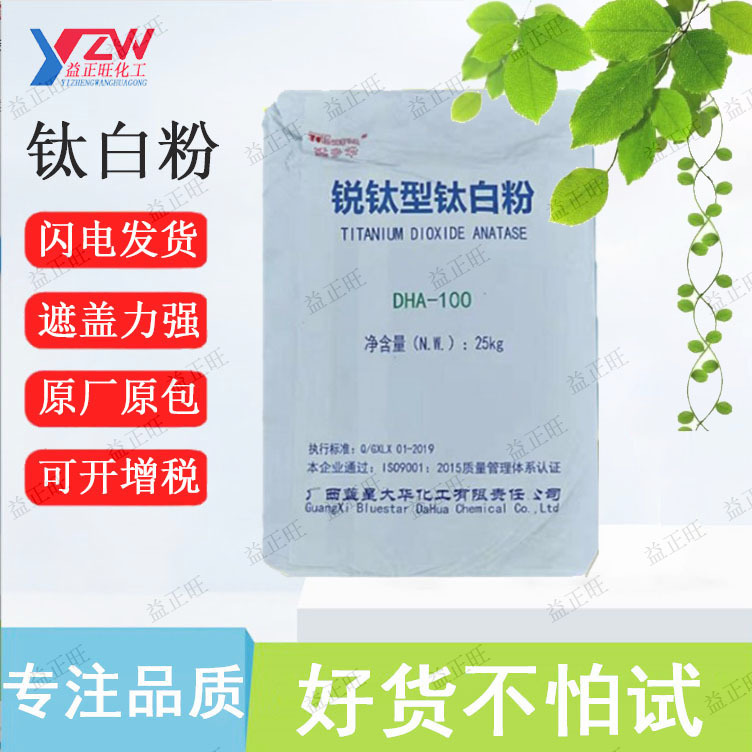 广西蓝星添多华钛白粉橡胶塑料通用型锐钛型钛白粉--DHA100高遮盖