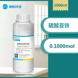 标准溶液硫酸亚铁滴定溶液0.1mol/L 分析滴定液 1000ml 海标牌