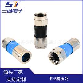厂家直供批发射频同轴连接器F头接插件F-5挤压式公头全铜电缆防水