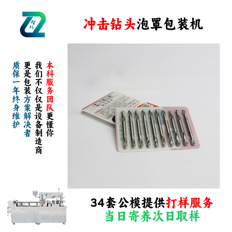 冲击钻头独立包装 泡罩包装 有效延缓钻头污损氧化 钻头封口机