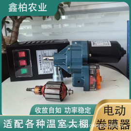 电动卷膜器温室大棚养殖种植爬升器防进水功率稳定大棚专用卷膜器