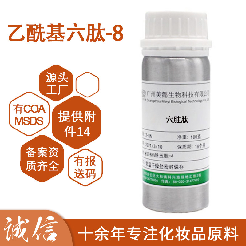 现货批发 六胜肽 胜肽原液 乙酰基六肽-8 化妆品护肤品原料 100g