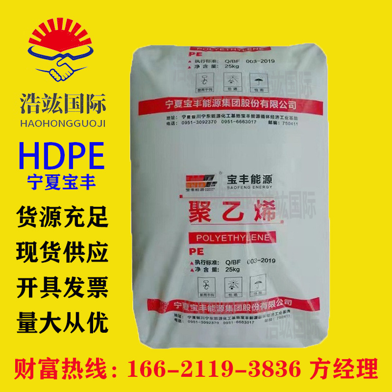 现货HDPE(高密度聚乙烯)HD-6081/宁夏宝丰塑料箱塑料桶密封件注塑