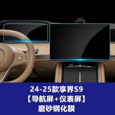 Film Wholesale — Car interior film - 24-25-xiangjie-s9-navigation-screen-instrument-screen-frosted-tempered-film