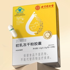 北京同仁堂蘇邦ブランド初乳冷凍乾燥粉カプセル24粒免疫グロブリンカプセル免疫調節