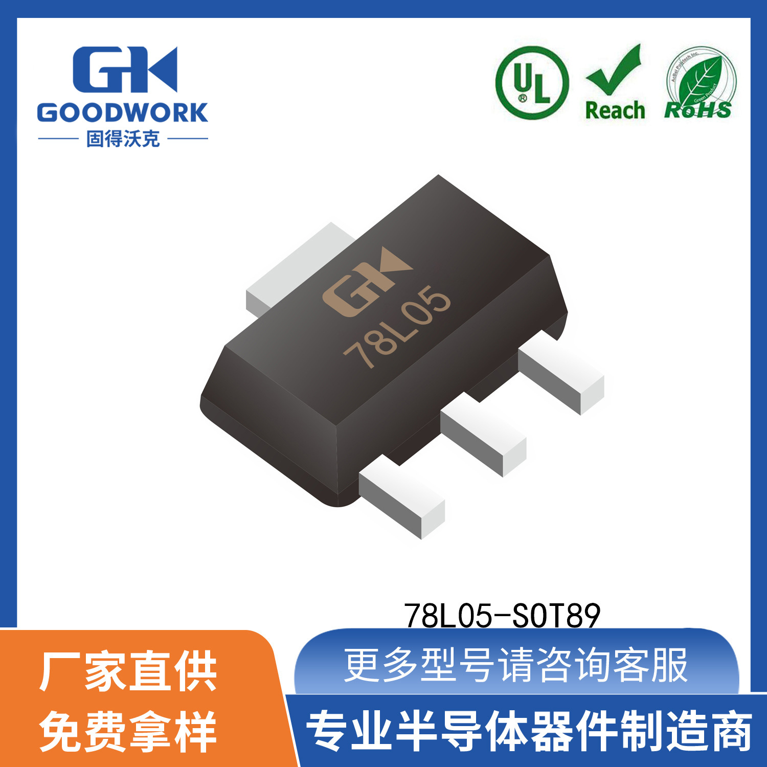 78L05 0.1A5V SOT89封装 GOODWORK固得沃克 线性稳压管LDO