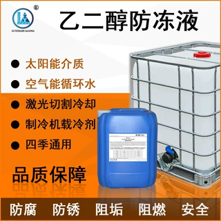 乙二醇原液激光设备冷却空气能地暖载冷剂锅炉空调防冻液厂家定制