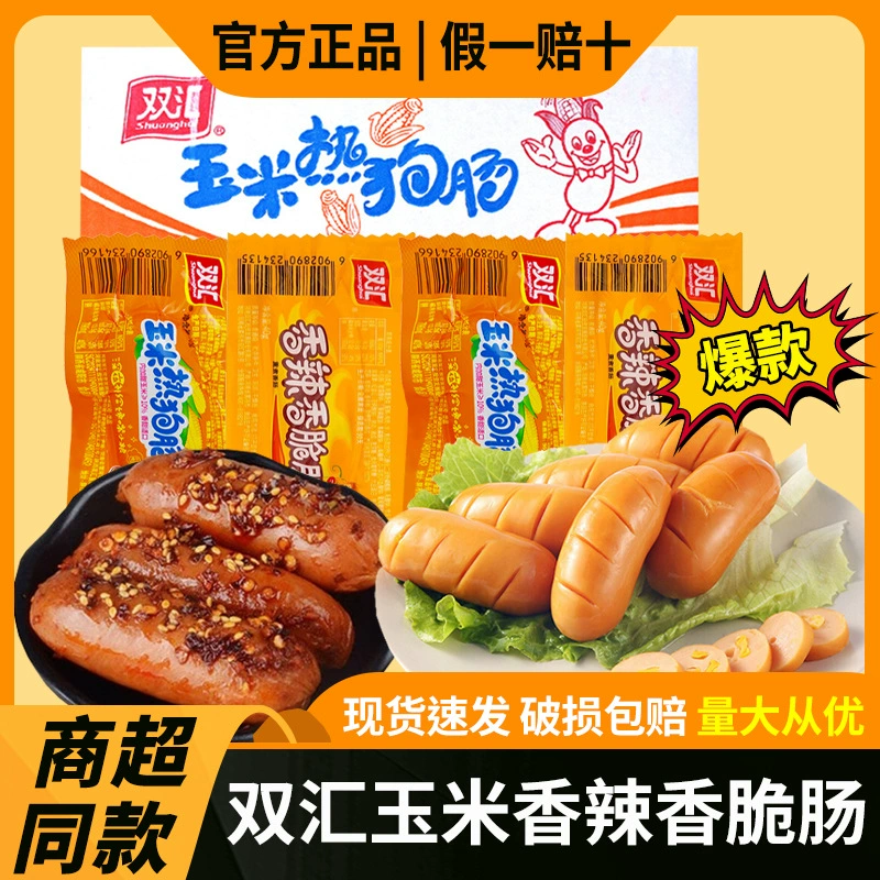 Кукурузные хот-доги Shuanghui, острые хрустящие колбаски, новогодние кукурузные колбаски, закуски, хрустящая колбаса на гриле, колбаса из ветчины, целая коробка