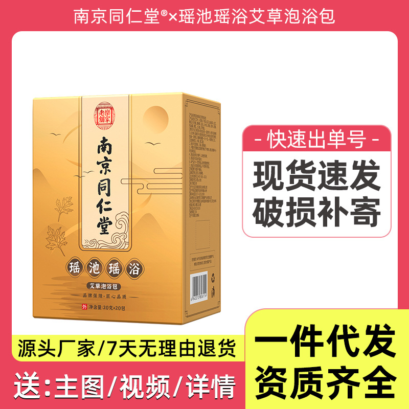 南京同仁堂瑶池瑶浴艾草泡浴包 美容院月子发汗熏蒸坐浴泡足脚包