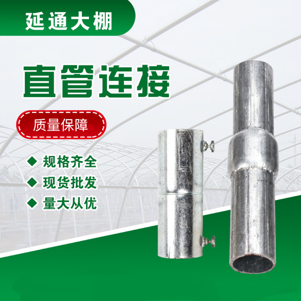 批发蔬菜养殖大棚配件直管内连接管工厂批发钢管连接管内外接头