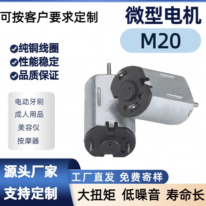 厂家直销 微型有刷直流电动机 M20直流震动 个人护理  按摩器马达