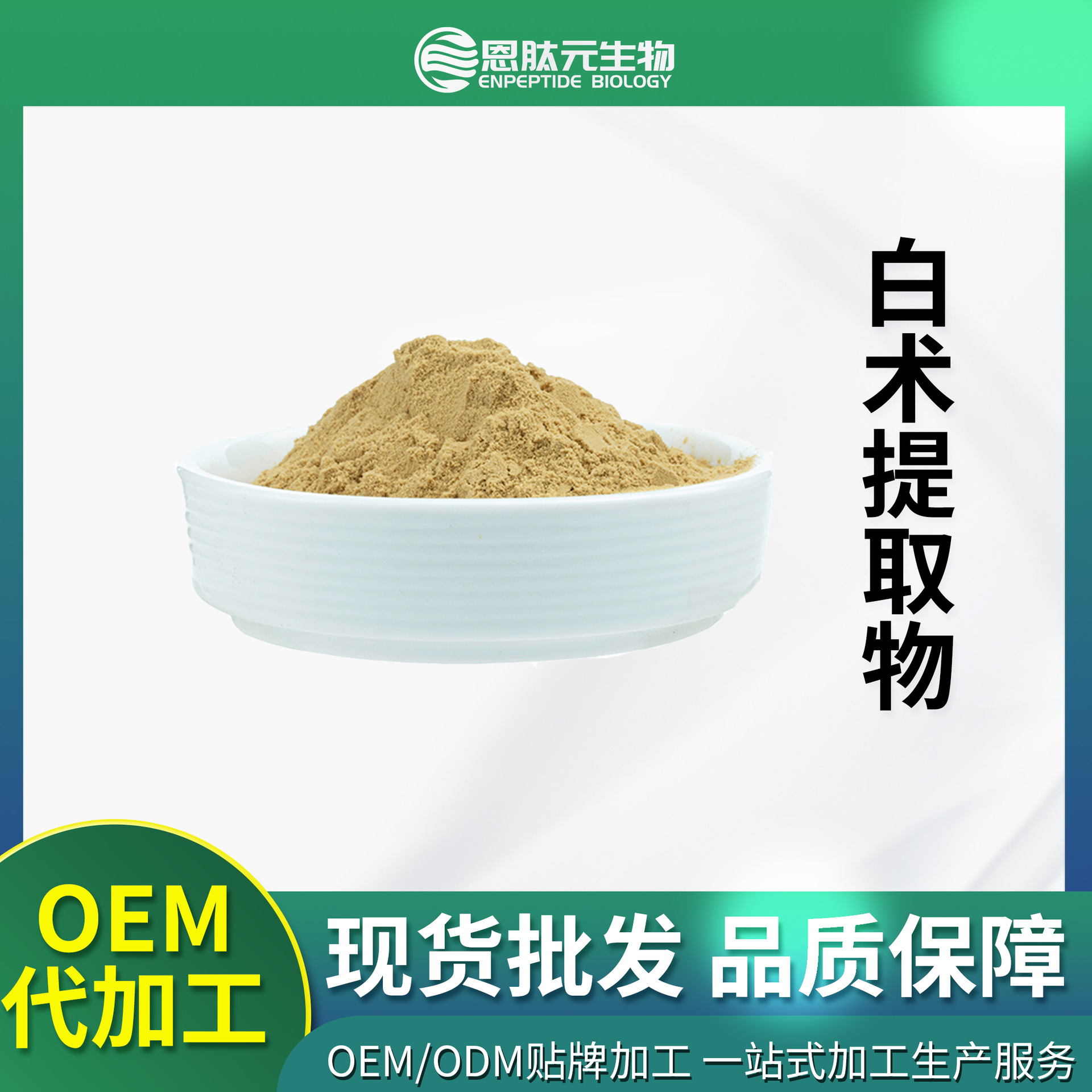 白术提取物 现货 10:1 多规格 另有白术多糖 白术粉  量大从优
