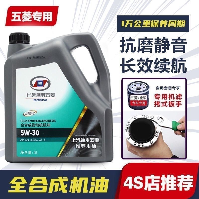 Fully Synthetic Engine Oil Sn5W30 for Wuling, Suitable for All Seasons, Used in Kaijie, Zhengcheng, Hongguang, Baojun, Rongguang, and Xiaoka Vehicles
