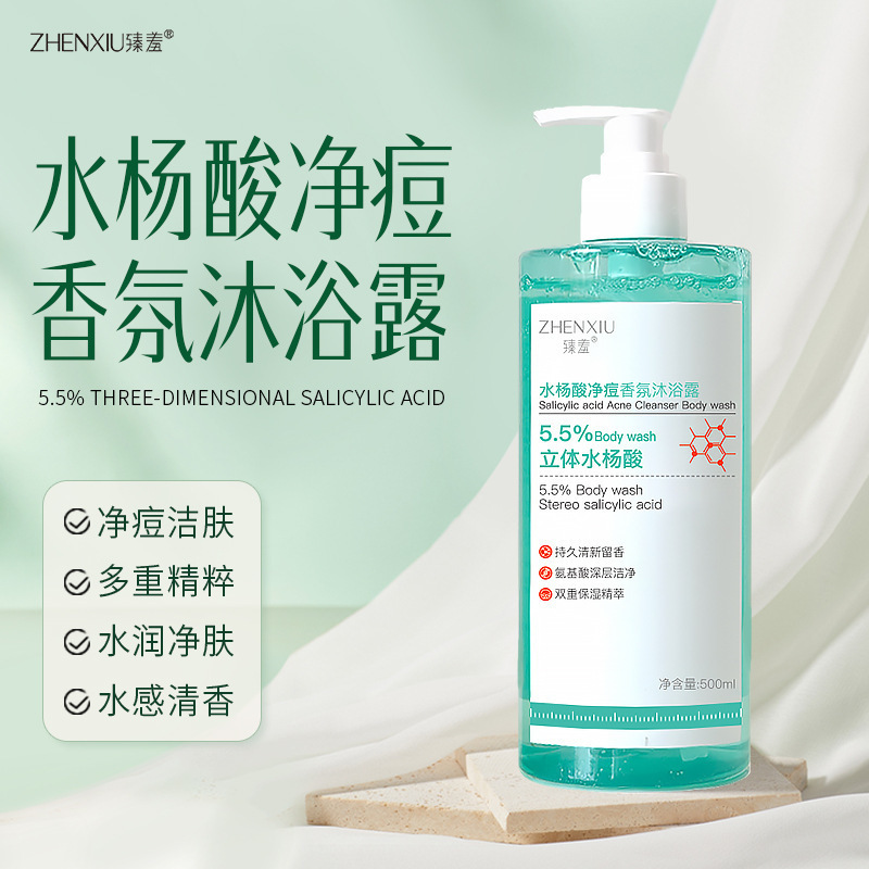 臻羞水杨酸香氛沐浴露净痘祛痘止痒清洁肌肤持久留香沐浴液批发|undefined